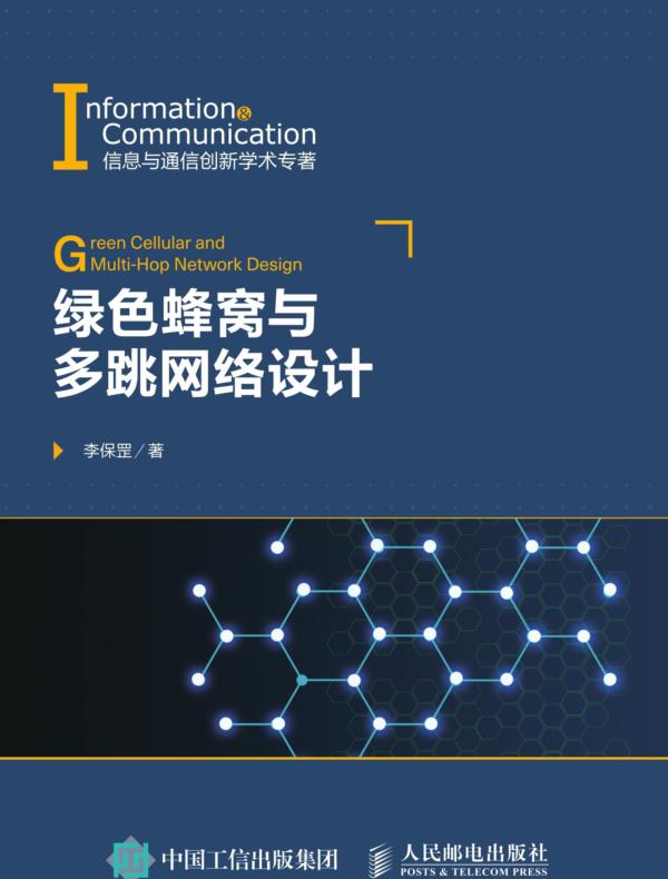 绿色蜂窝与多跳网络设计