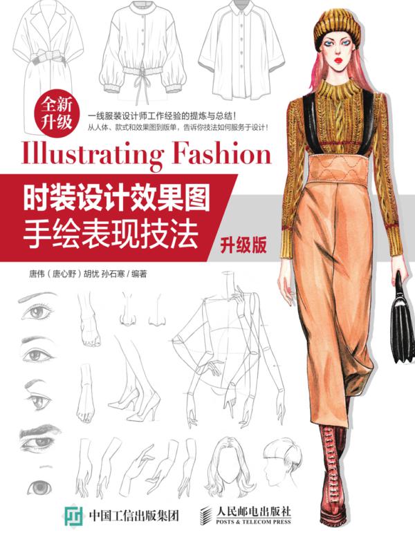 时装设计效果图手绘表现技法（升级版）
