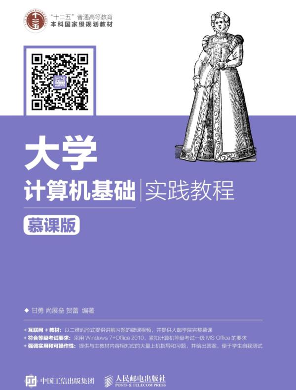 大学计算机基础实践教程（慕课版）