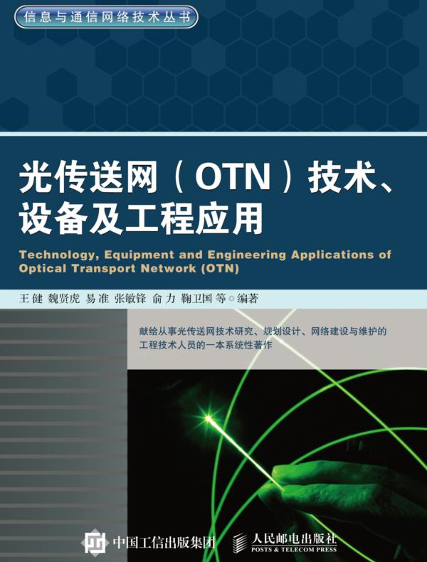 光传送网（OTN）技术、设备及工程应用