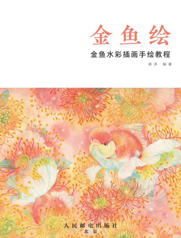 金鱼绘：金鱼水彩插画手绘教程