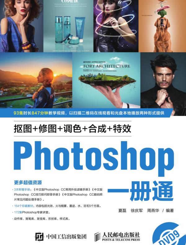 抠图+修图+调色+合成+特效Photoshop一册通
