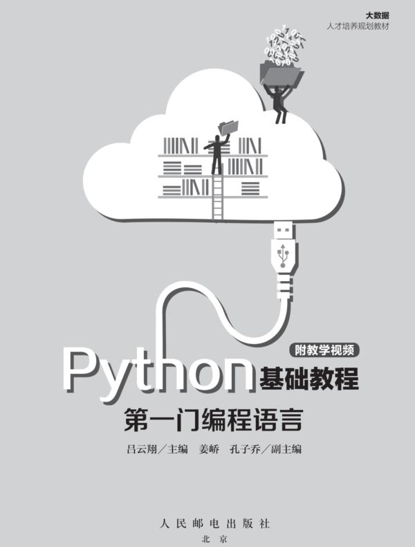 Python基础教程(附教学视频)