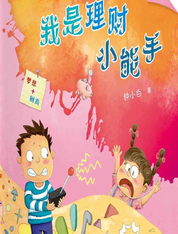 校园新励志系列·我是理财小能手
