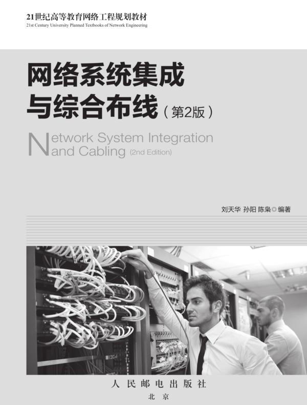 网络系统集成与综合布线（第2版）
