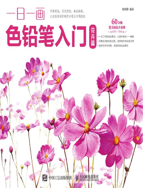 一日一画色铅笔入门：花卉篇