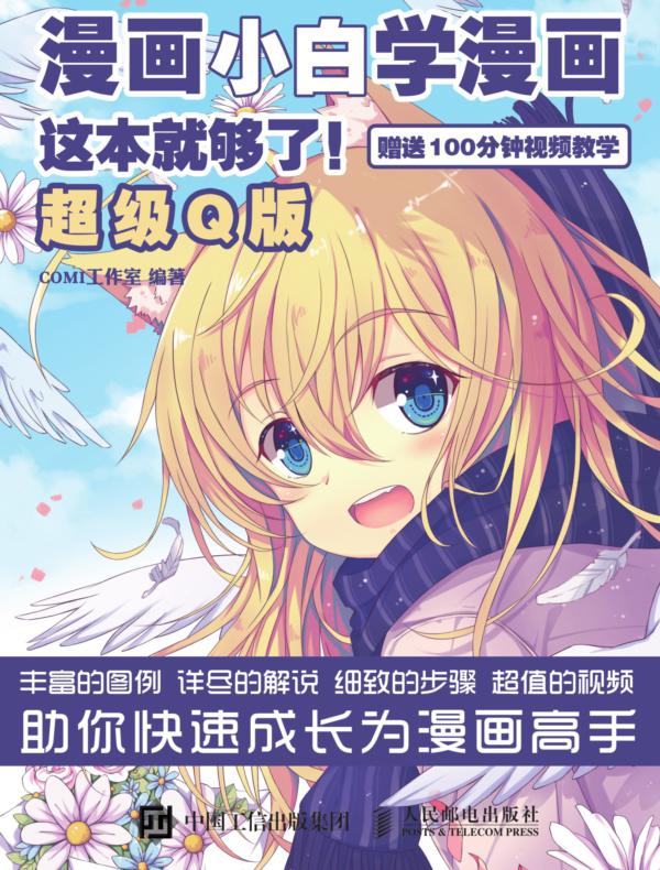 漫画小白学漫画，这本就够了！超级Q版