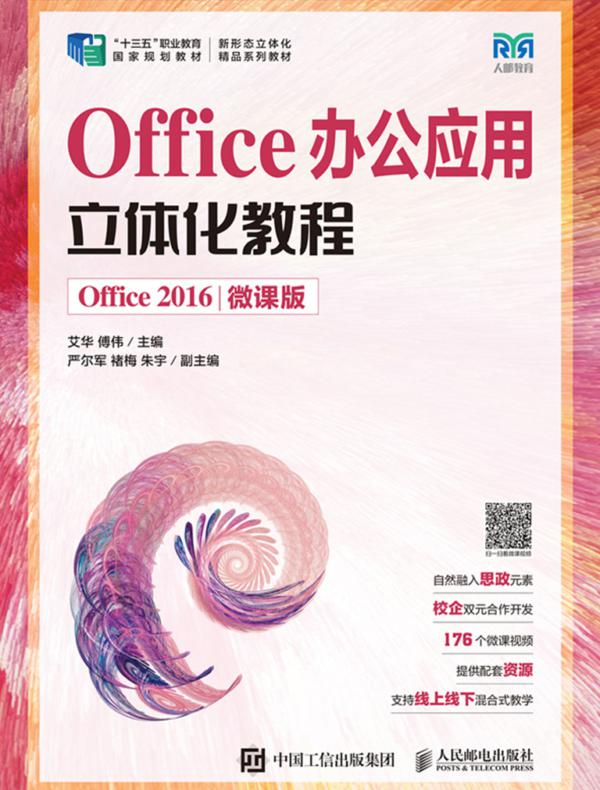 Office办公应用立体化教程（Office 2016）（微课版）