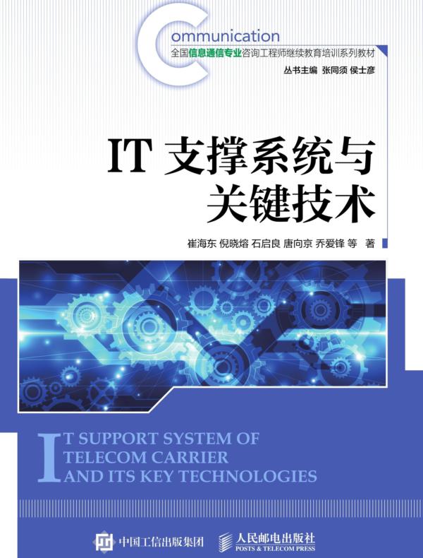 IT支撑系统与关键技术