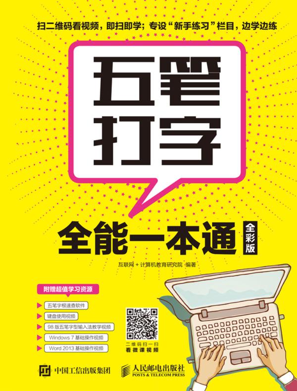 五笔打字全能一本通(全彩版)