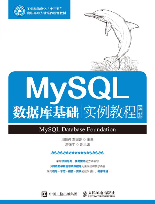 MySQL数据库基础实例教程（微课版）