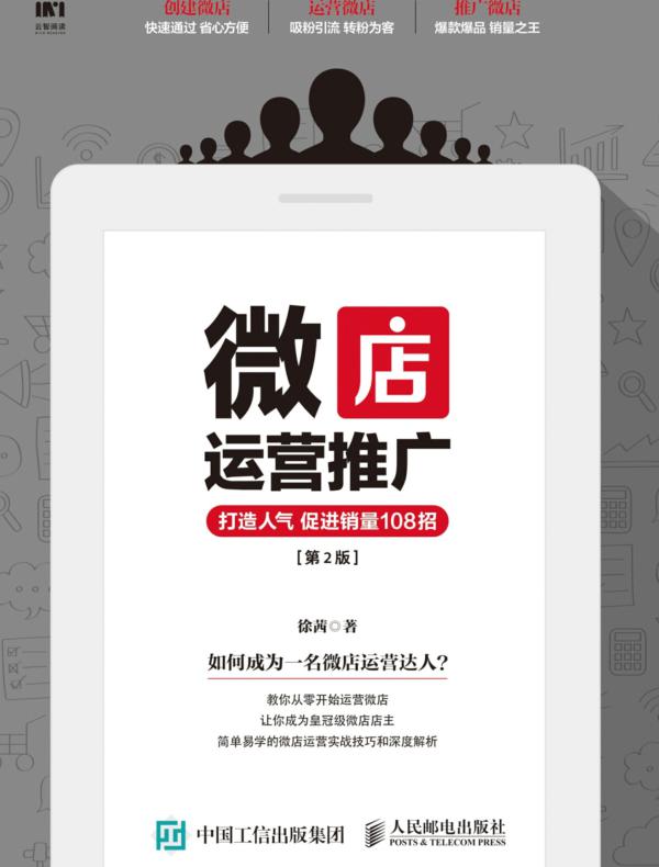 微店运营推广 打造人气 促进销量108招（第2版）