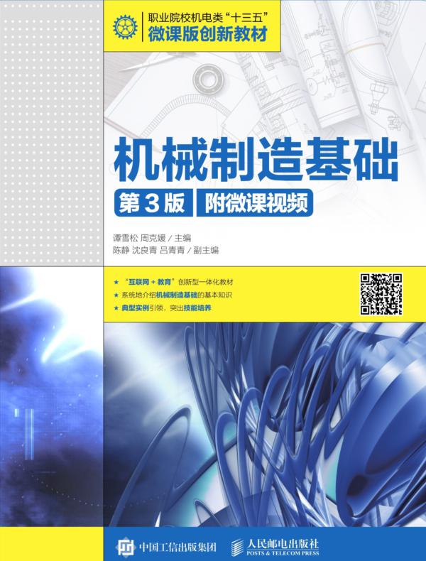 机械制造基础（第3版）（附微课视频）