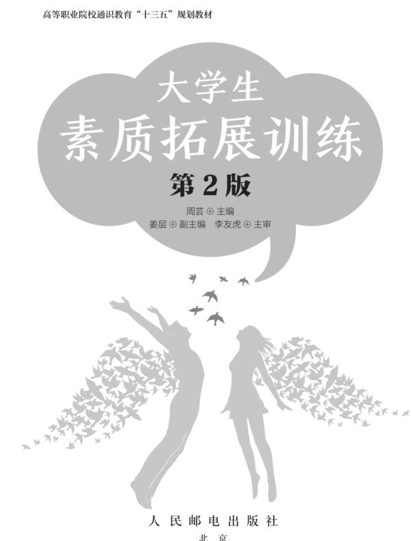 大学生素质拓展训练（第2版）
