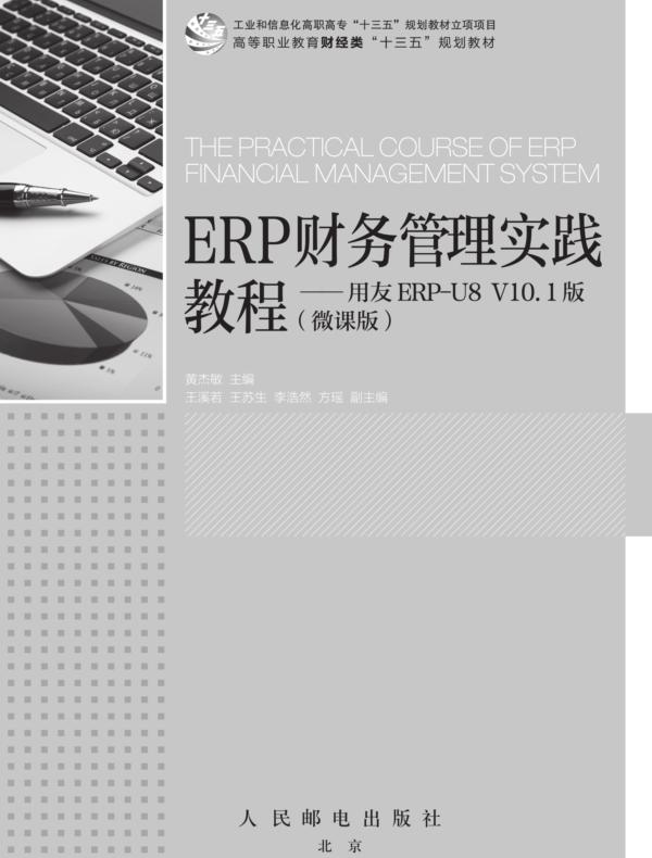 ERP财务管理实践教程——用友ERP-U8 V10.1版（微课版）