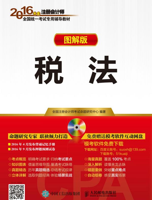 2016年度注册会计师全国统一考试专用辅导教材(图解版)——税法
