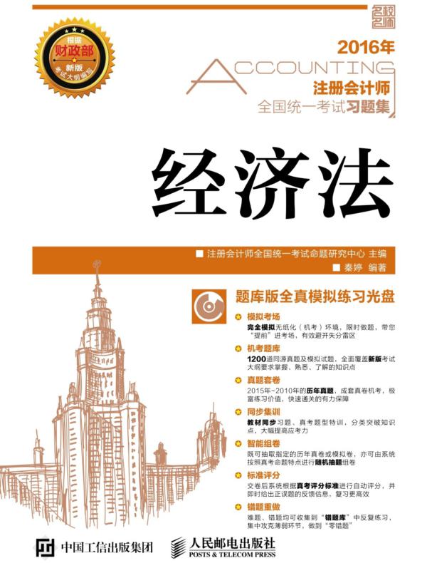 注册会计师全国统一考试习题集——经济法
