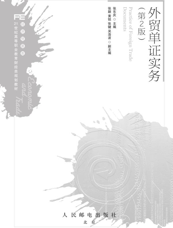 外贸单证实务（第2版）