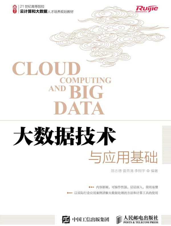 大数据技术与应用基础