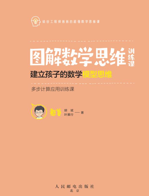 图解数学思维训练课：建立孩子的数学模型思维（多步计算应用训练课）