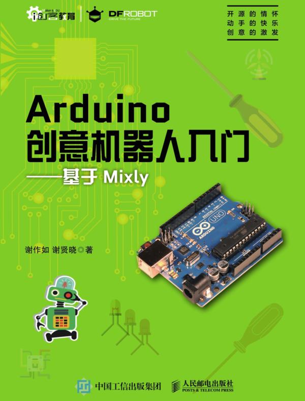 Arduino创意机器人入门 ——基于Mixly