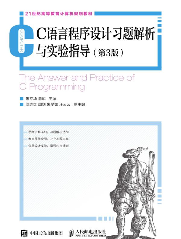 C语言程序设计习题解析与实验指导（第3版）