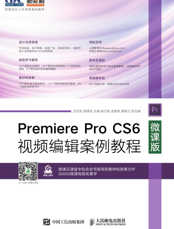 Premiere Pro CS6视频编辑案例教程(微课版)