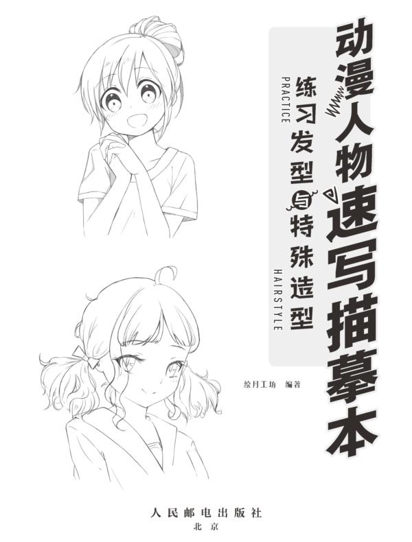 动漫人物速写描摹本 练习发型与特殊造型