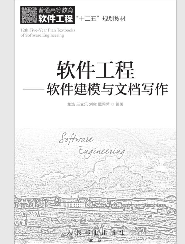 软件工程——软件建模与文档写作