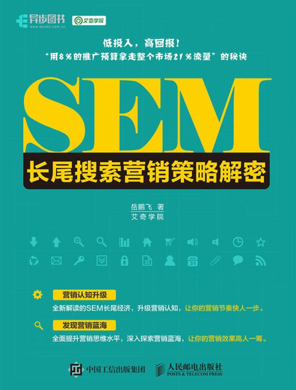 SEM长尾搜索营销策略解密