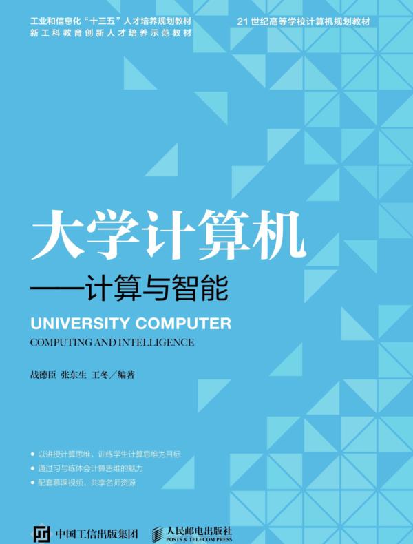 大学计算机——计算与智能