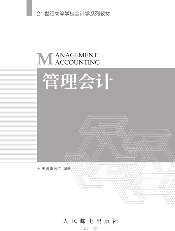 管理会计