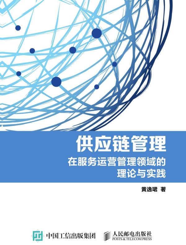 供应链管理——在服务运营管理领域的理论与实践