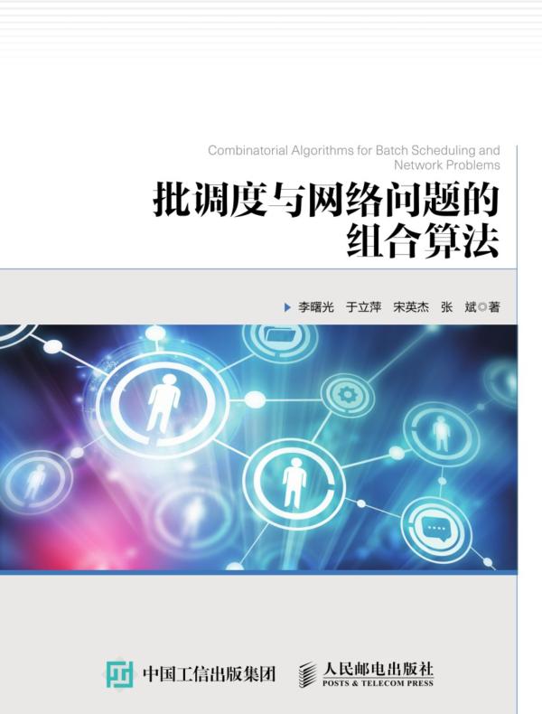 批调度与网络问题的组合算法