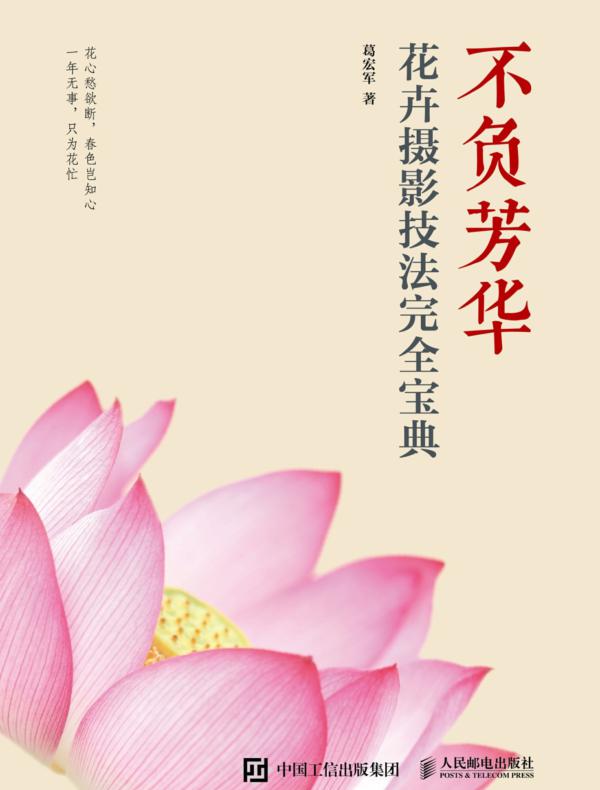 不负芳华——花卉摄影技法完全宝典