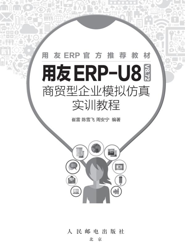 用友ERP-U8(V8.72) 商贸型企业模拟仿真实训教程