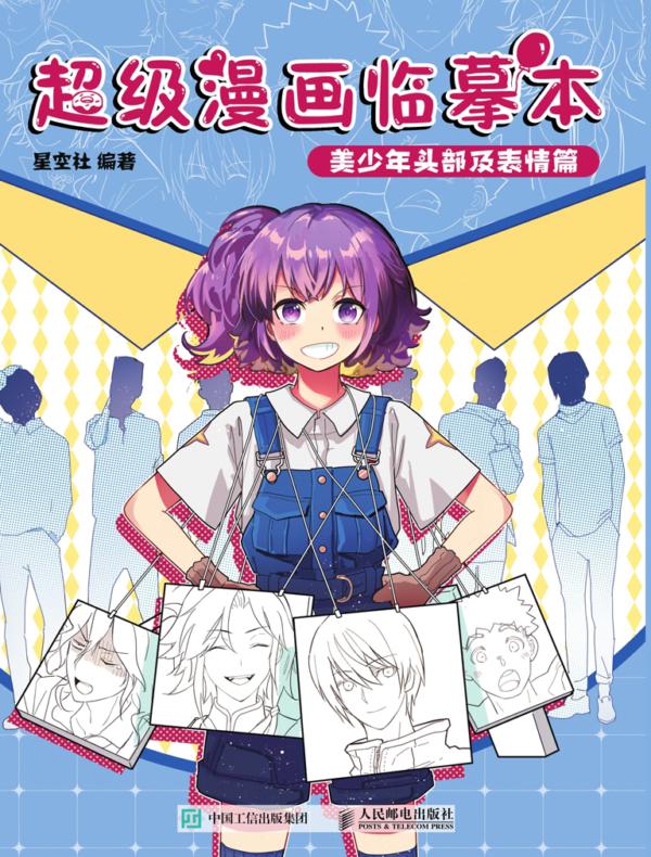 超级漫画临摹本 美少年头部及表情篇