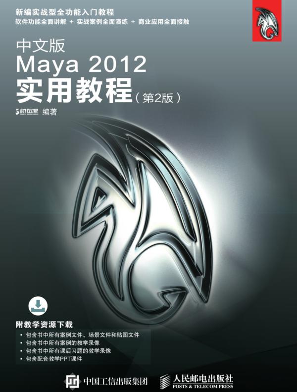 中文版Maya 2012实用教程（第2版）