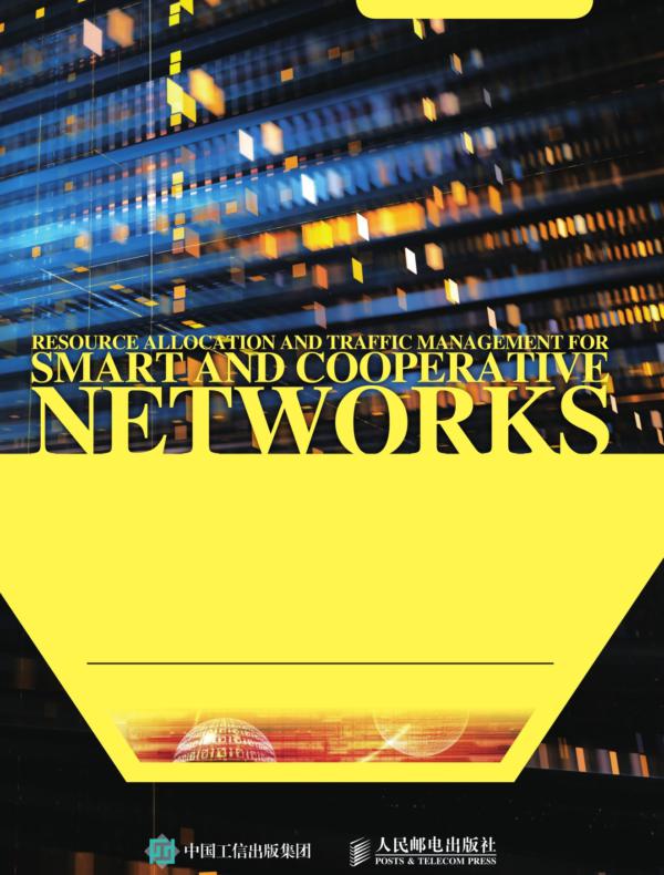 智慧协同网络资源分配和业务管理