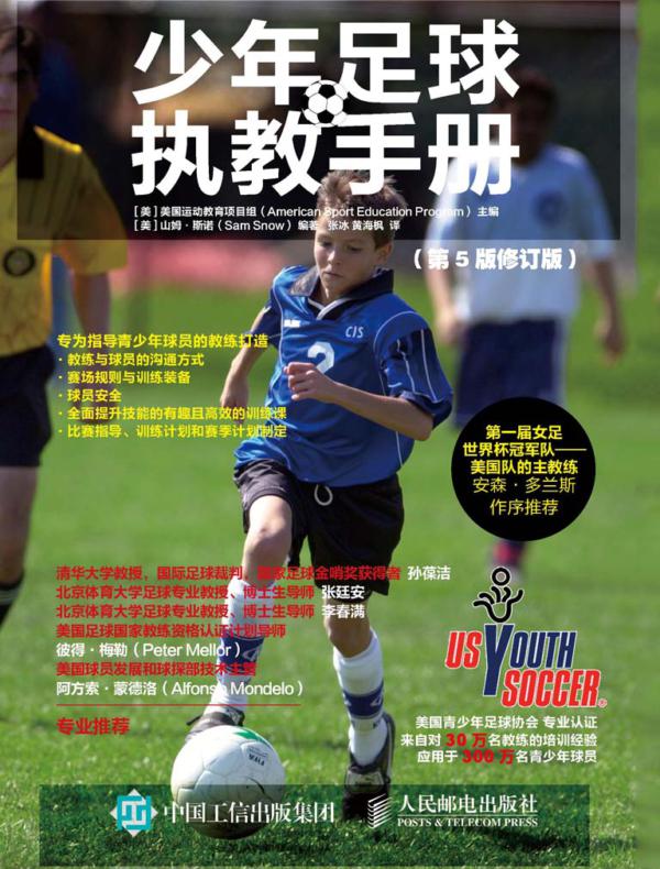 少年足球执教手册（第5版修订版）