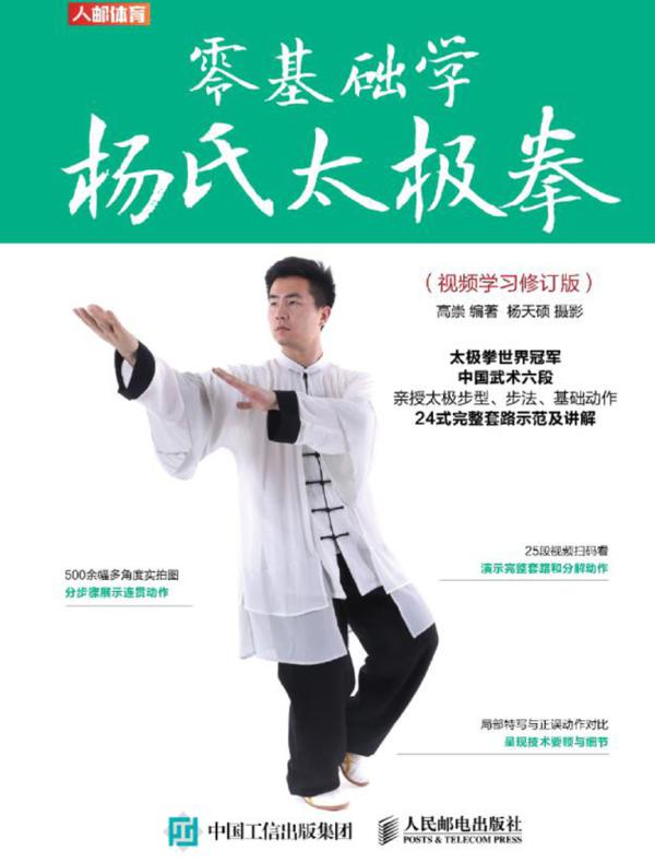 零基础学杨氏太极拳（视频学习修订版）