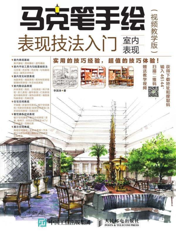 马克笔手绘表现技法入门:室内表现(视频教学版)