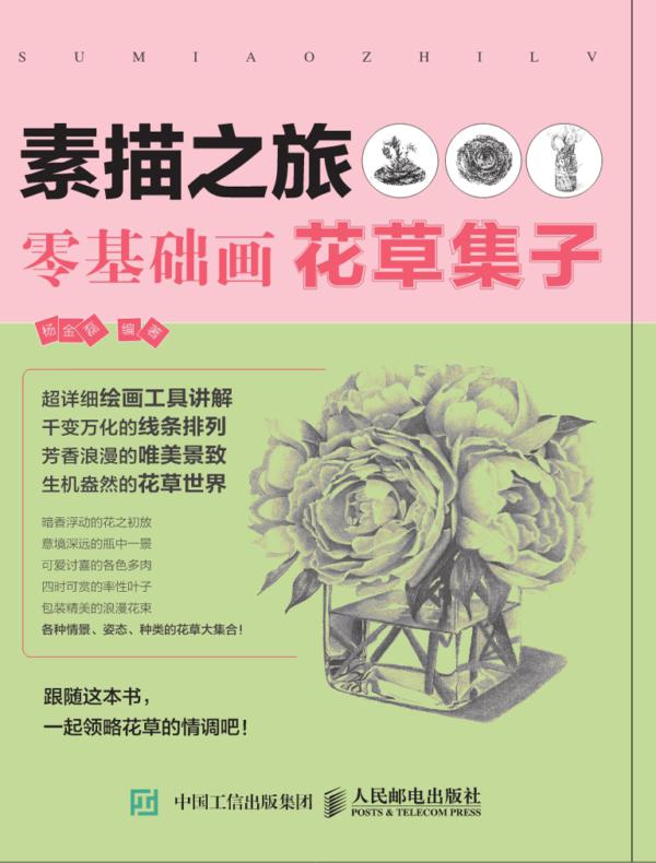 素描之旅：零基础画花草集子