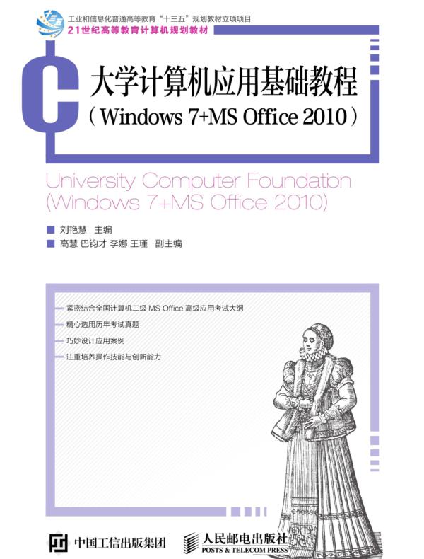 大学计算机应用基础教程（Windows 7+MS Office 2010）