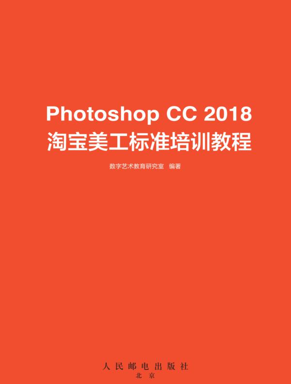Photoshop CC 2018淘宝美工标准培训教程
