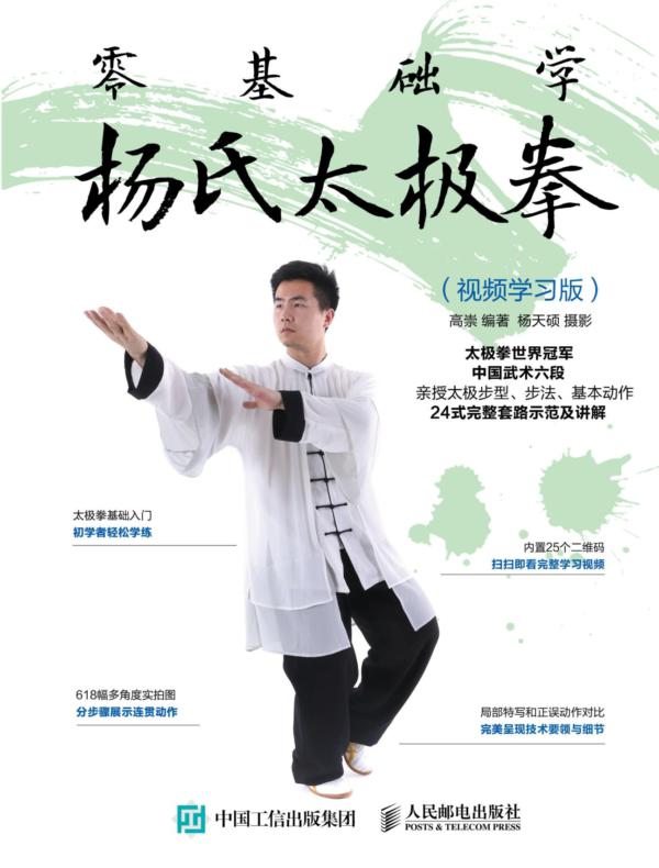 零基础学杨氏太极拳（视频学习版）