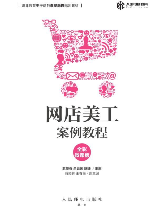 网店美工案例教程（全彩微课版）