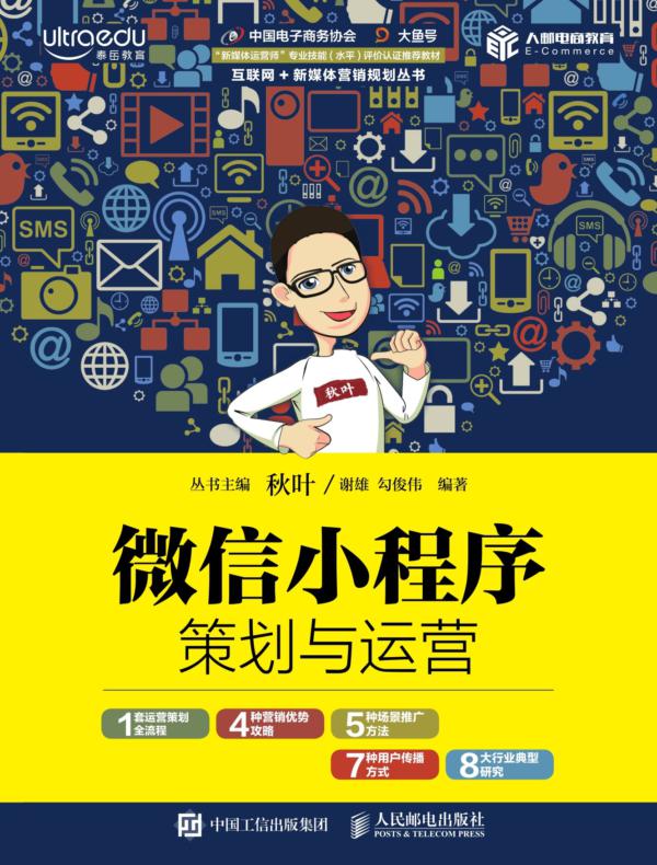 微信小程序策划与运营