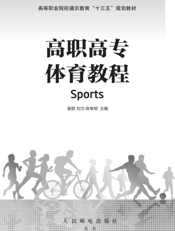 高职高专体育教程