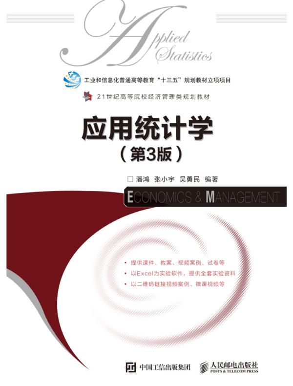 应用统计学(第3版)